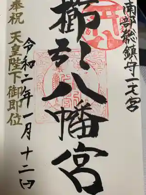 櫛引八幡宮の御朱印