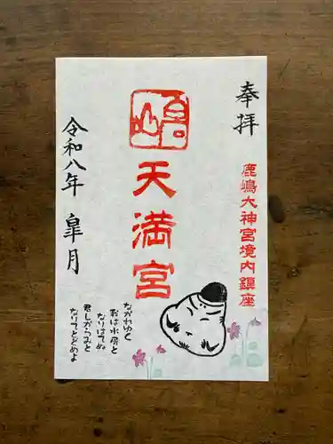 鹿島大神宮の御朱印