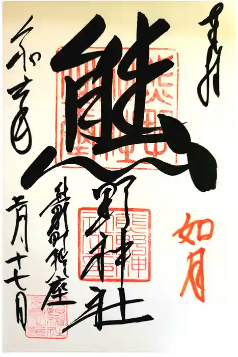 くまくま神社(導きの社 熊野町熊野神社)の御朱印