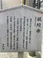 祇陀寺(石川県)