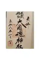 大國魂神社の御朱印