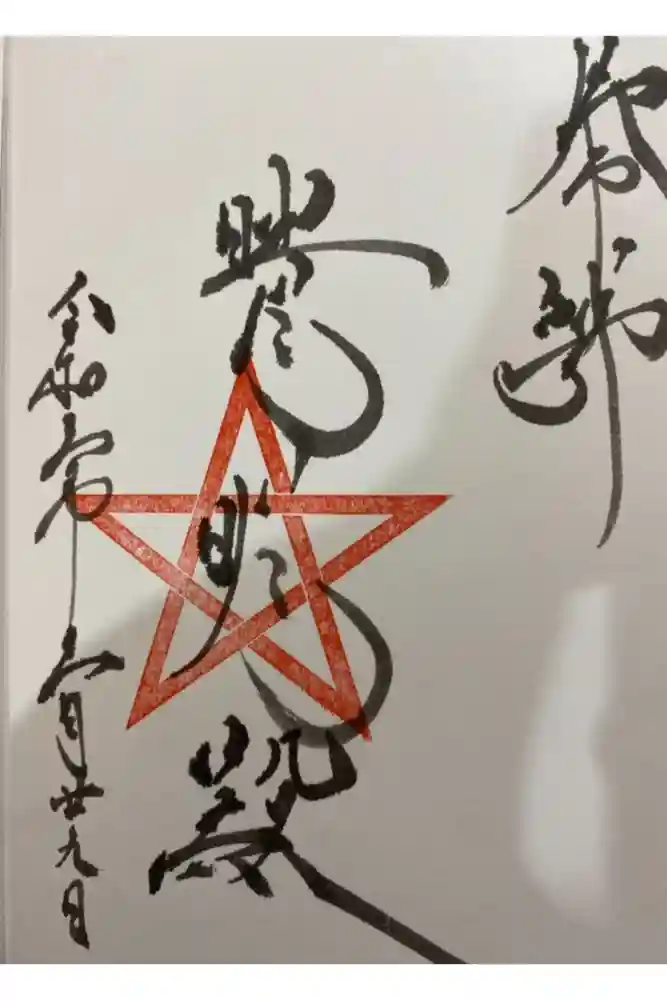 上野天満宮の御朱印