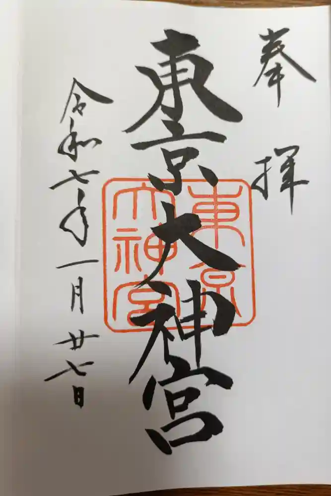東京大神宮の御朱印