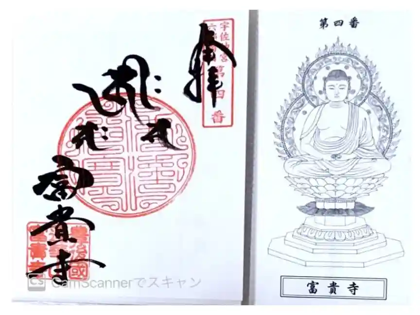 富貴寺の御朱印