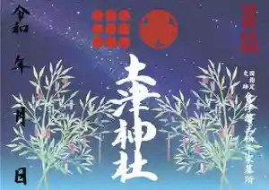 土津神社|こどもと出世の神さまの御朱印 2022年07月01日(金)〜(2022年05月22日(日) 12時09分30秒投稿)
