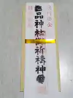 百品神社の御朱印