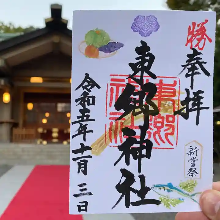東郷神社の御朱印