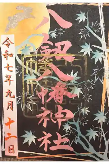 八剱神社の御朱印 2025年09月