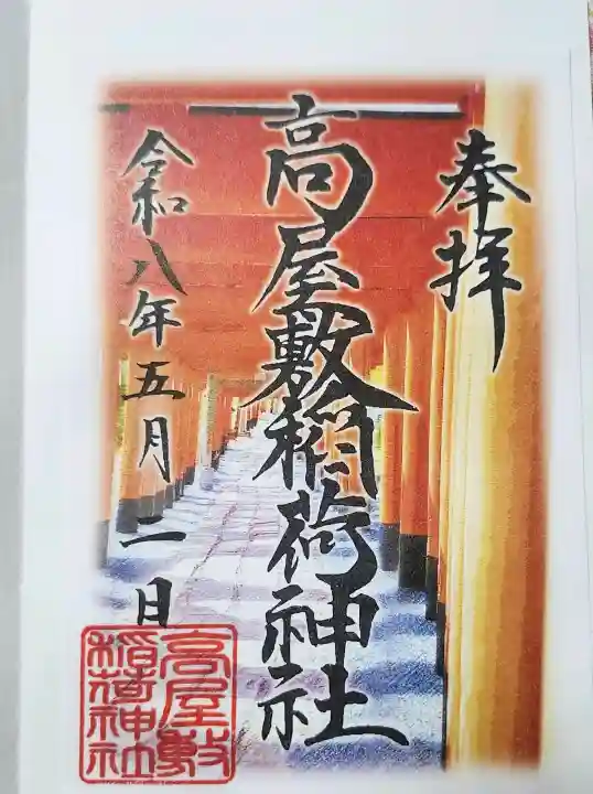 高屋敷稲荷神社の{uncategorized: "未分類", other: "その他", undefined: "問題あり", building: "その他建物", grave: "お墓", sacred_gate: "鳥居", guardian: "狛犬", statue: "像", buddha: "仏像", history: "歴史", nature: "自然", garden: "庭園", animal: "動物", pagoda: "塔", temizu: "手水舎", mountain_gate: "山門・神門", sanctuary: "本殿・本堂", subordinate: "末社・摂社", art: "芸術", scenery: "景色", jizo: "地蔵", ema: "絵馬", goshuin: "御朱印", omikuji: "おみくじ", items: "授与品その他", amulet: "お守り", goshuincho: "御朱印帳", eats: "食事", festival: "お祭り", votive_dance: "神楽", shichigosan: "七五三参", wedding: "結婚式", experience: "体験その他", initially: "初詣", around: "周辺", anti_infection: "感染症対策"}