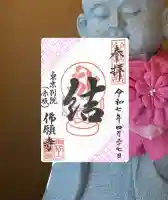 佛願寺 東京別院(赤坂)(東京都)