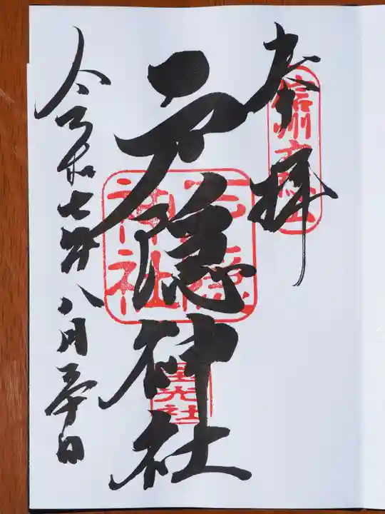 戸隠神社宝光社の御朱印