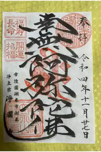 浄国寺の御朱印 2022年11月