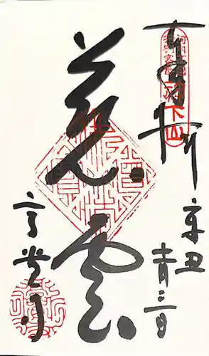 高貴寺の御朱印