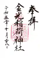 金光稲荷神社(広島県)