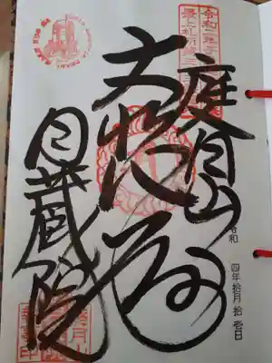 月蔵院の御朱印