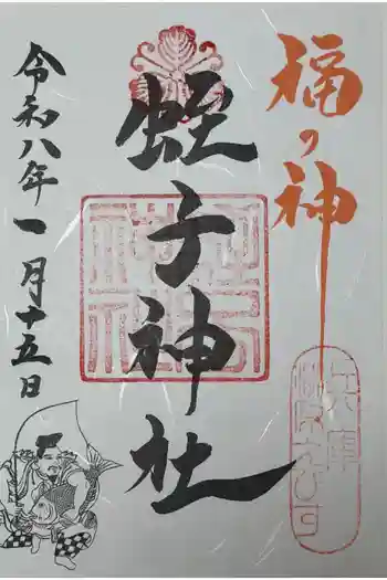 柳原蛭子神社(柳原えびす神社)の御朱印 2026年01月