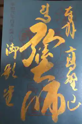 令和6年4月28日　旧正御影供の御逮夜の限定御朱印です