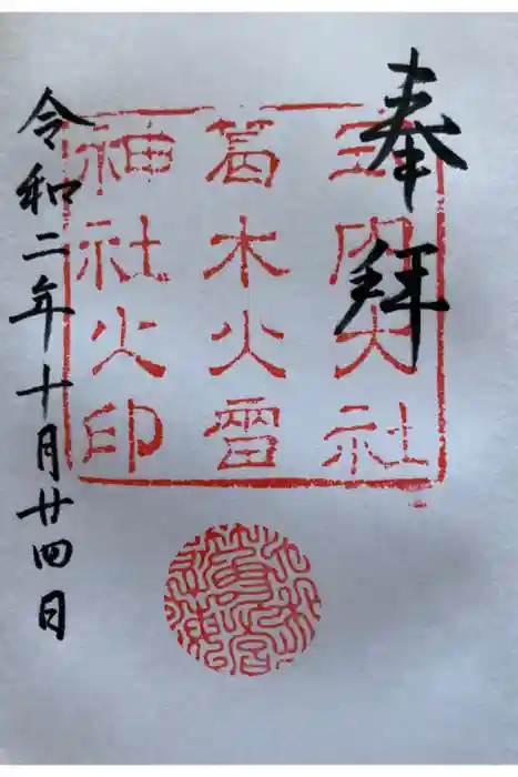 葛木坐火雷神社の御朱印