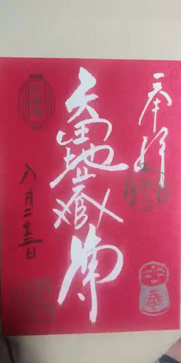 矢田寺の御朱印