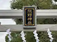 熊野神社(東京都)