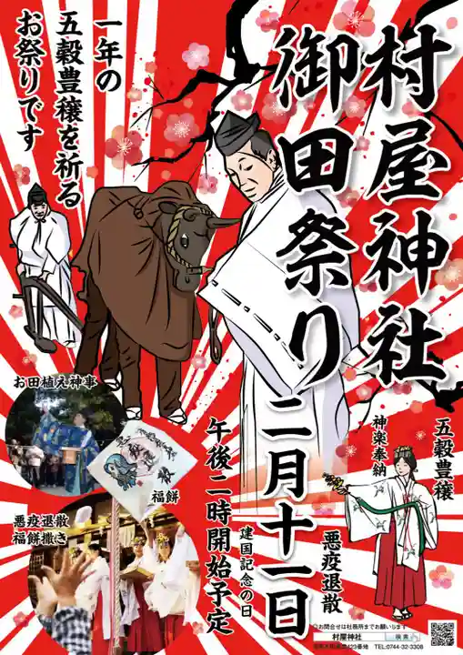 村屋坐弥冨都比売神社(奈良県)