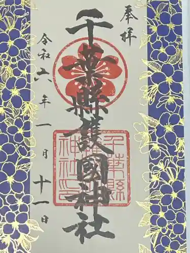 千葉縣護國神社の御朱印