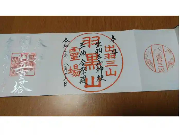 出羽神社(出羽三山神社)～三神合祭殿～の御朱印