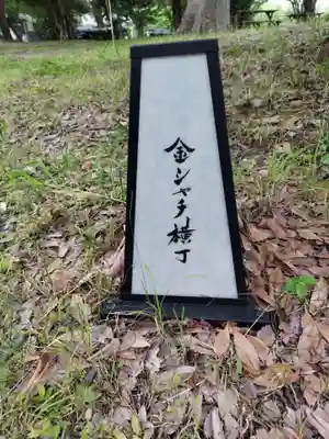 愛知縣護國神社(愛知県)