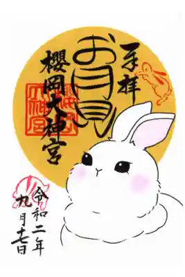 お月見限定御朱印