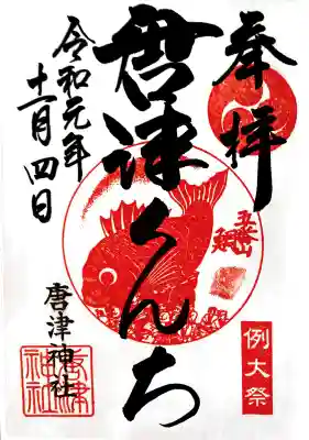 唐津神社の御朱印