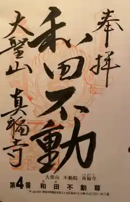真福寺の御朱印