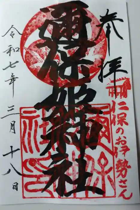 邇保姫神社の御朱印