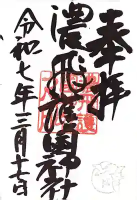 濃飛護國神社の御朱印