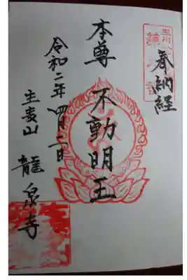 龍泉寺の御朱印