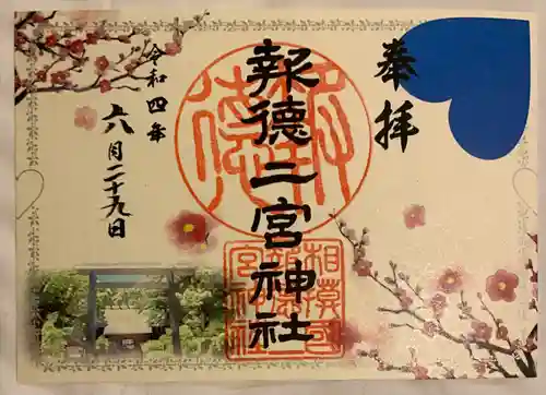 報徳二宮神社(神奈川県)