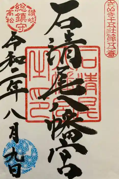 石清尾八幡宮の御朱印