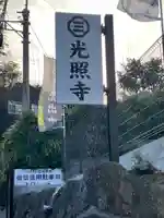 光照寺(神奈川県)