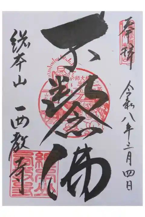 真盛上人二十五霊場御朱印