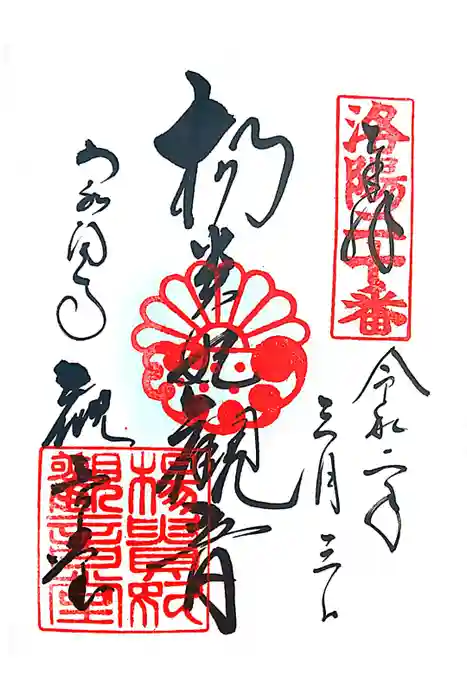 御寺 泉涌寺の御朱印