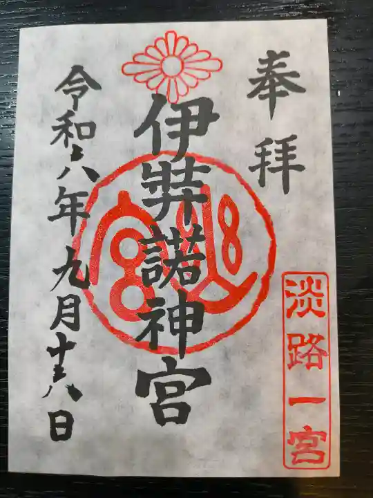 伊弉諾神宮の御朱印