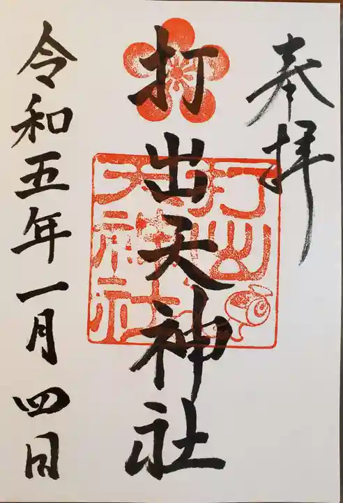 打出天神社の御朱印