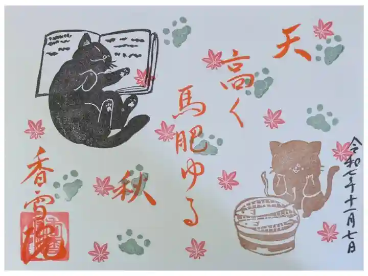 令和7年11月月替わり季節の御朱印