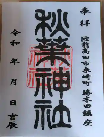 秋葉神社の御朱印 2026年03月