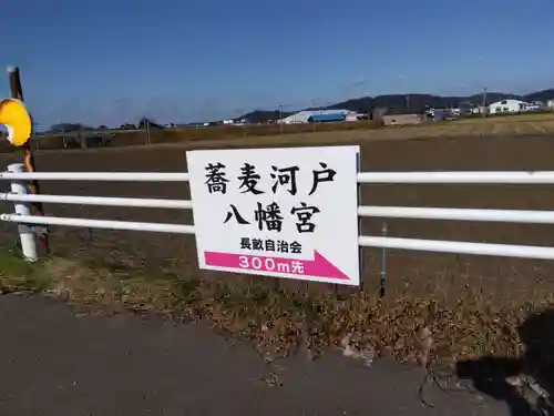 蕎麦河戸八幡宮(福井県)