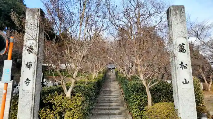 崇禅寺の山門