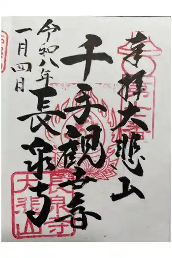 長泉寺の御朱印 2026年01月
