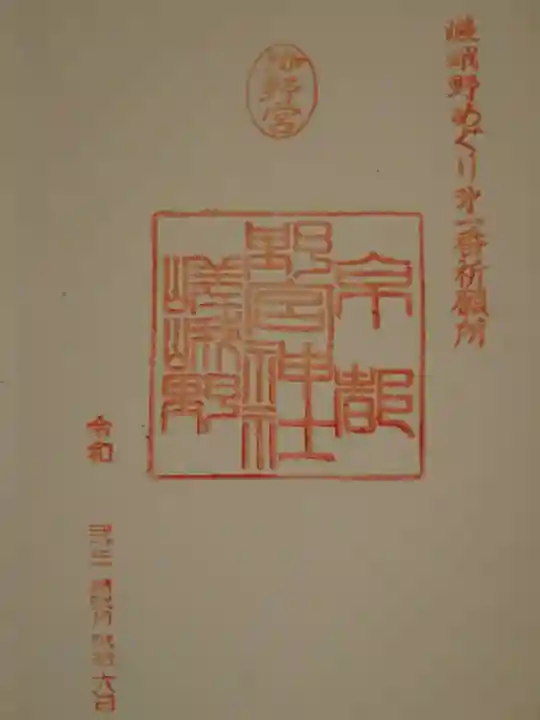 野宮神社の御朱印