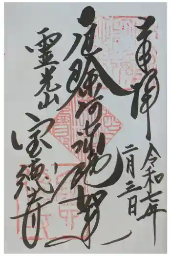 寶徳寺(宝徳寺)の御朱印 2025年02月