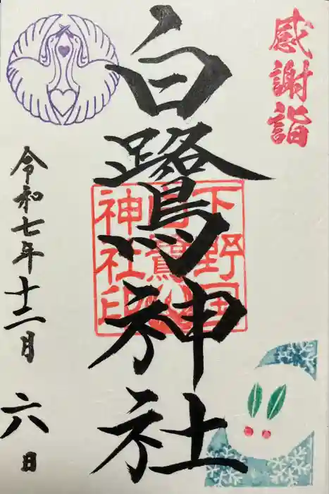 白鷺神社の御朱印