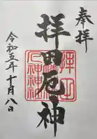 拝田八幡神社の御朱印